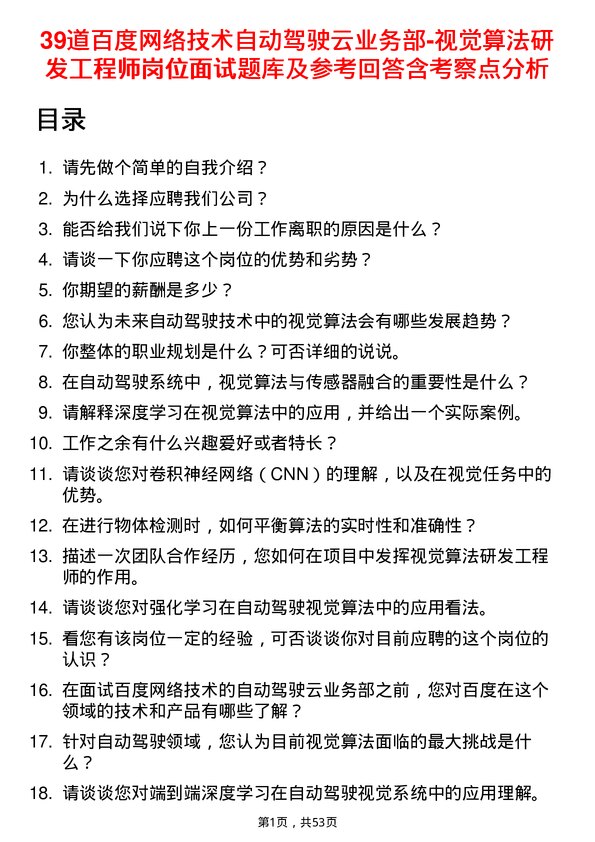 39道百度网络技术自动驾驶云业务部-视觉算法研发工程师岗位面试题库及参考回答含考察点分析