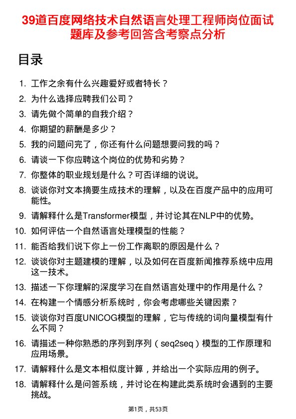 39道百度网络技术自然语言处理工程师岗位面试题库及参考回答含考察点分析