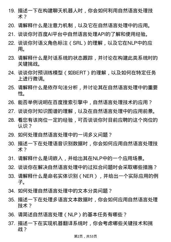 39道百度网络技术自然语言处理工程师岗位面试题库及参考回答含考察点分析