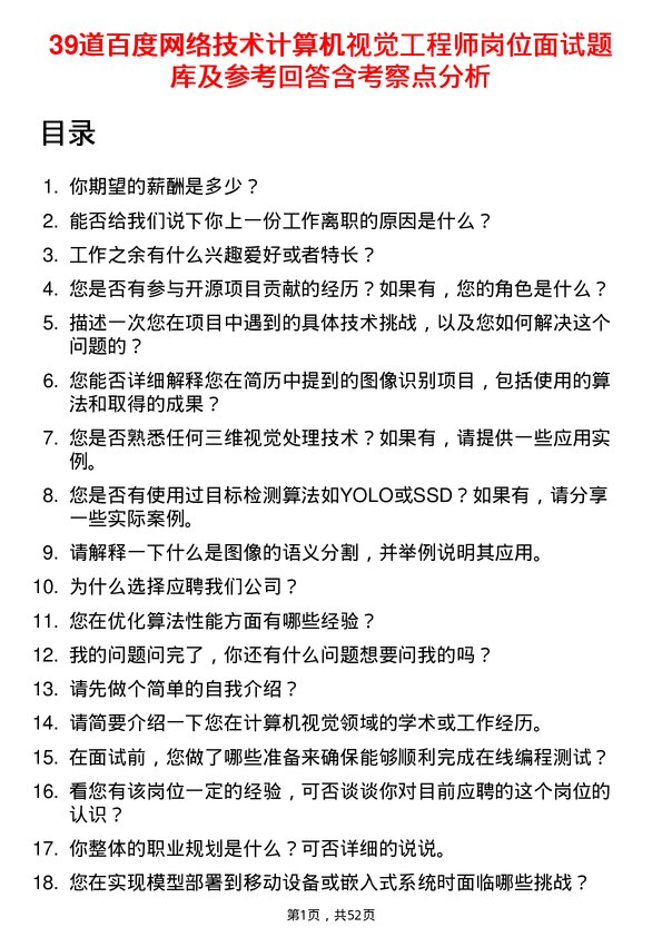 39道百度网络技术计算机视觉工程师岗位面试题库及参考回答含考察点分析