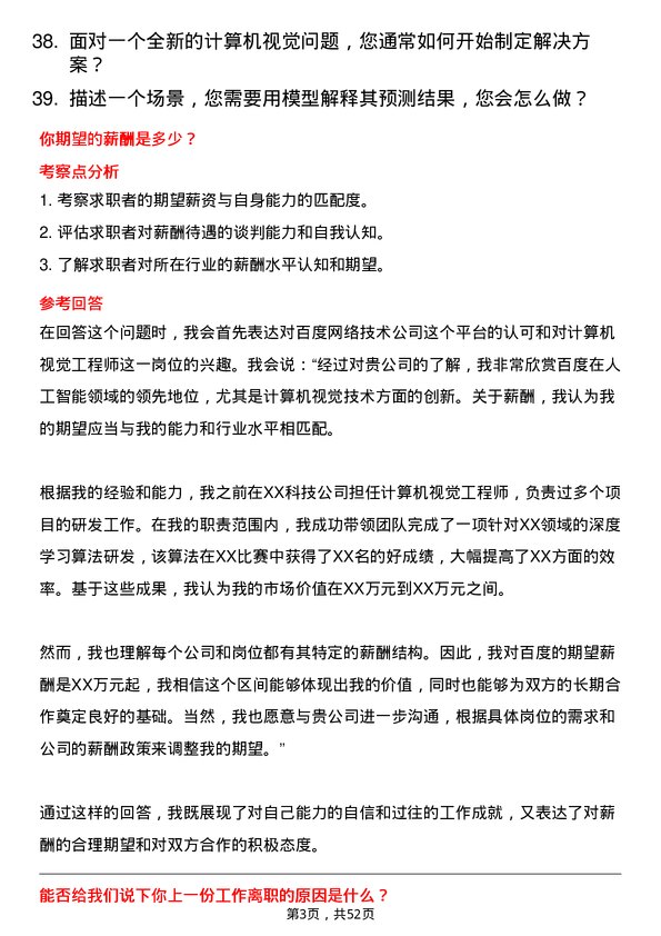 39道百度网络技术计算机视觉工程师岗位面试题库及参考回答含考察点分析