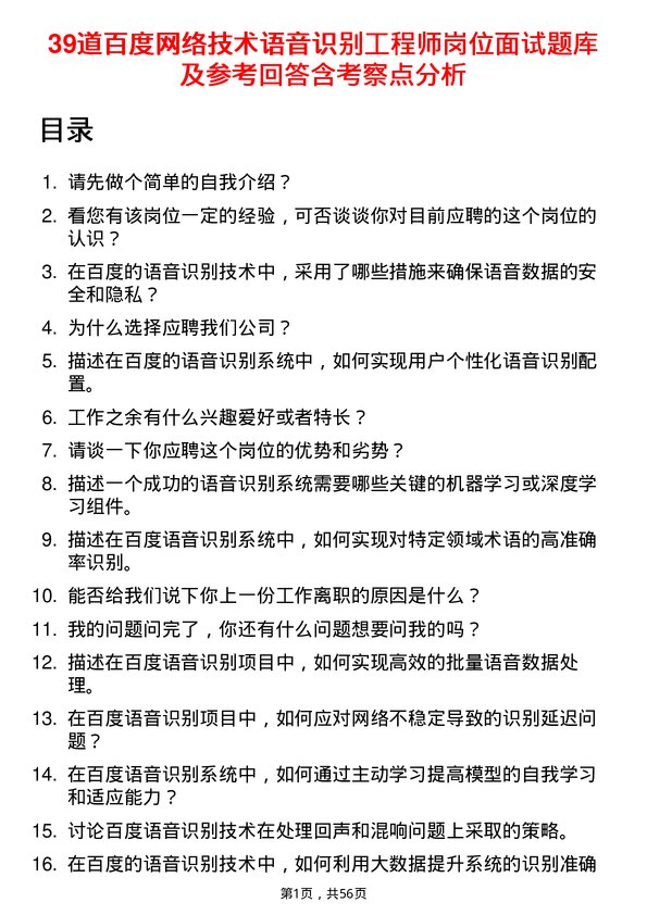 39道百度网络技术语音识别工程师岗位面试题库及参考回答含考察点分析