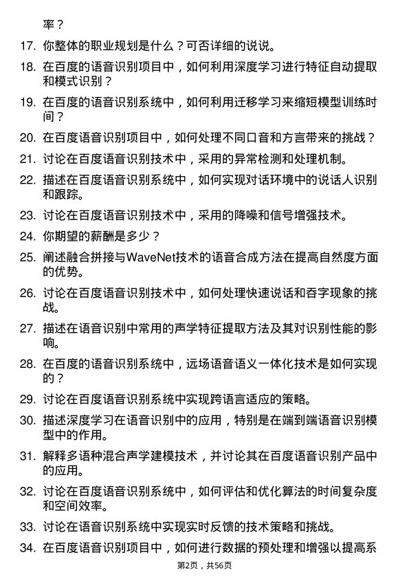 39道百度网络技术语音识别工程师岗位面试题库及参考回答含考察点分析