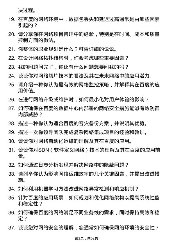 39道百度网络技术运维工程师岗位面试题库及参考回答含考察点分析