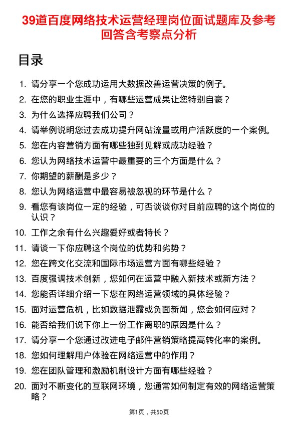 39道百度网络技术运营经理岗位面试题库及参考回答含考察点分析