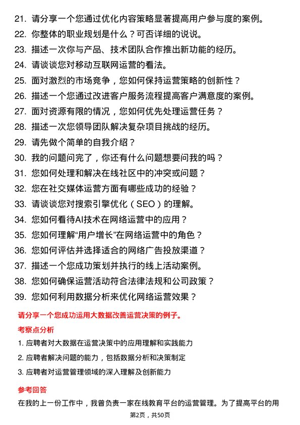 39道百度网络技术运营经理岗位面试题库及参考回答含考察点分析