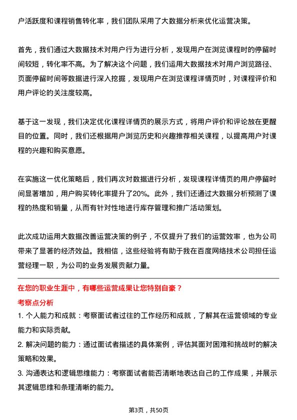 39道百度网络技术运营经理岗位面试题库及参考回答含考察点分析