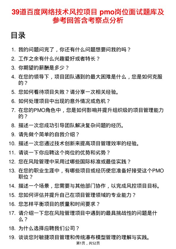 39道百度网络技术风控项目 pmo岗位面试题库及参考回答含考察点分析