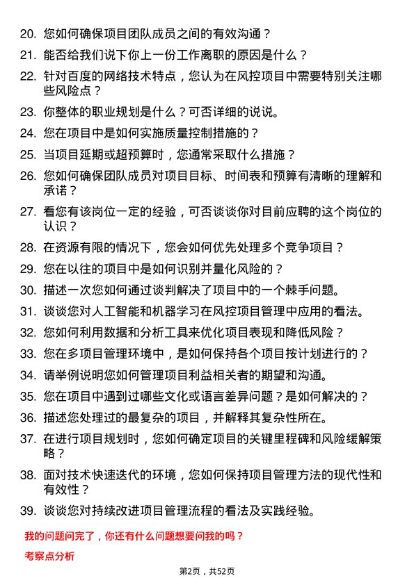 39道百度网络技术风控项目 pmo岗位面试题库及参考回答含考察点分析