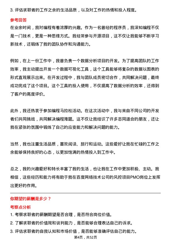 39道百度网络技术风控项目 pmo岗位面试题库及参考回答含考察点分析