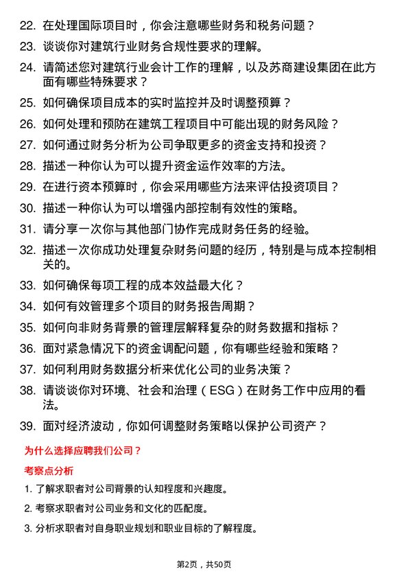 39道苏商建设集团会计岗位面试题库及参考回答含考察点分析