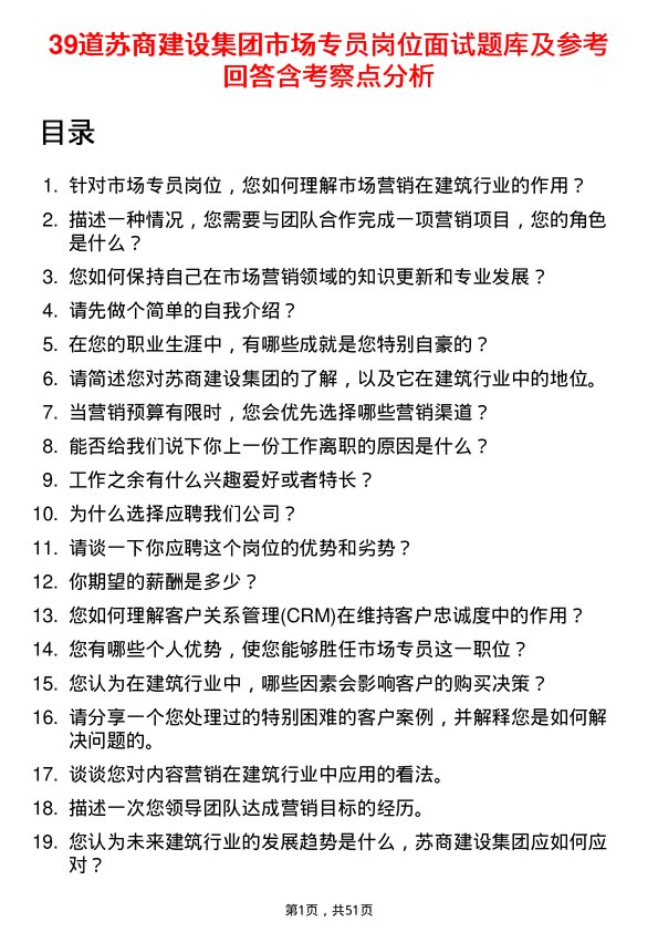 39道苏商建设集团市场专员岗位面试题库及参考回答含考察点分析