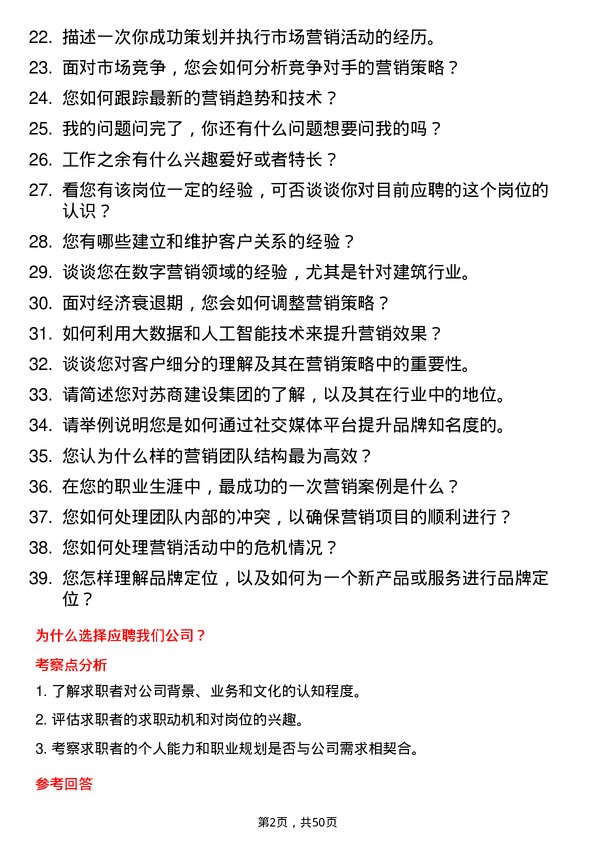 39道苏商建设集团市场营销经理岗位面试题库及参考回答含考察点分析