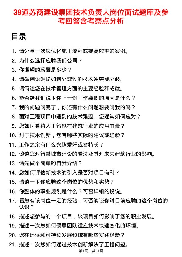 39道苏商建设集团技术负责人岗位面试题库及参考回答含考察点分析