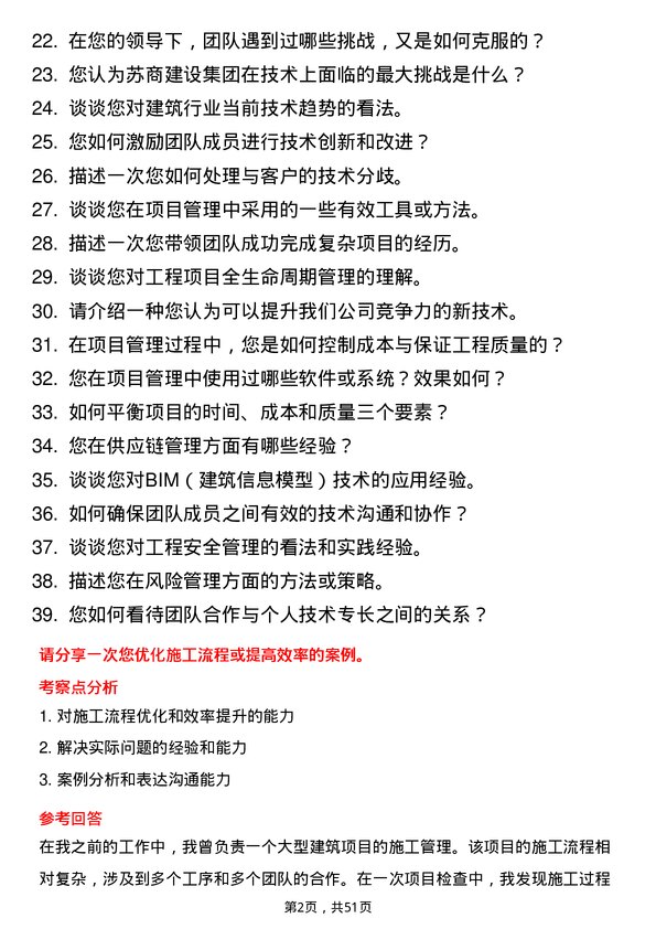 39道苏商建设集团技术负责人岗位面试题库及参考回答含考察点分析