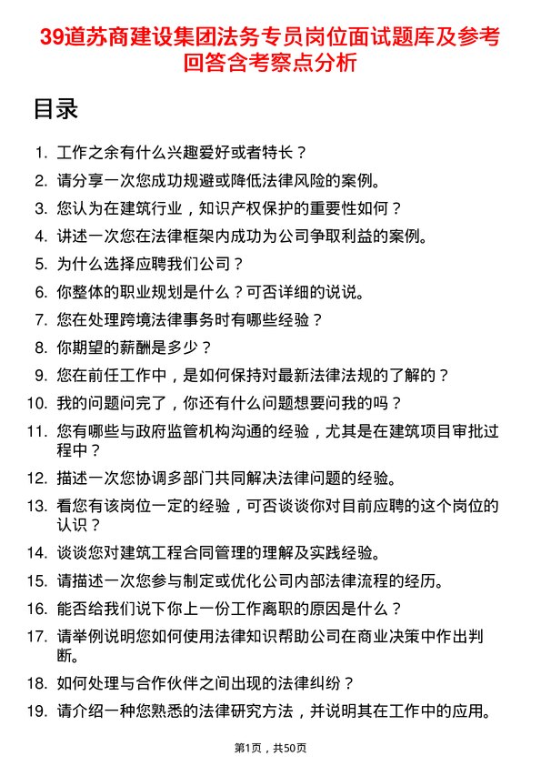 39道苏商建设集团法务专员岗位面试题库及参考回答含考察点分析