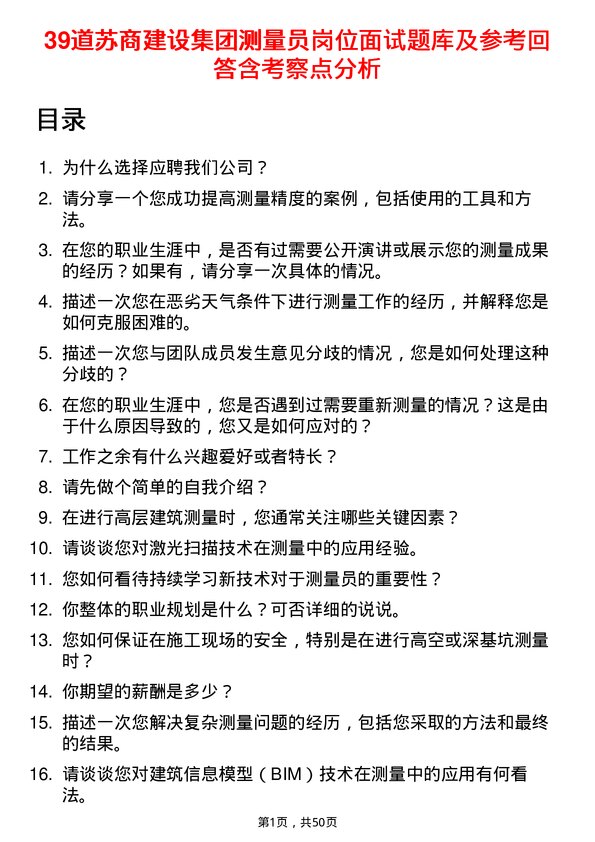 39道苏商建设集团测量员岗位面试题库及参考回答含考察点分析