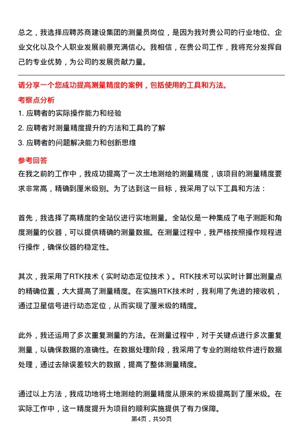 39道苏商建设集团测量员岗位面试题库及参考回答含考察点分析