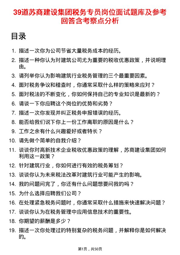 39道苏商建设集团税务专员岗位面试题库及参考回答含考察点分析