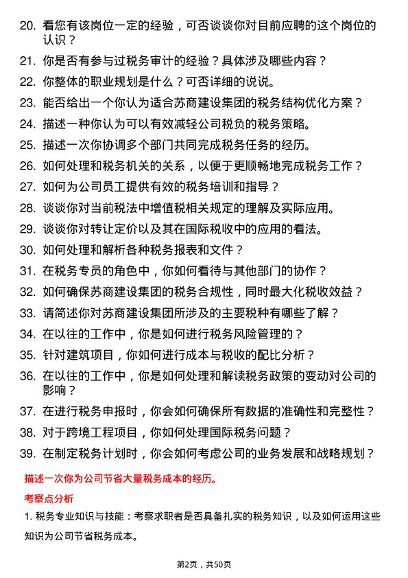 39道苏商建设集团税务专员岗位面试题库及参考回答含考察点分析