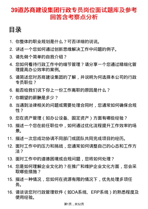 39道苏商建设集团行政专员岗位面试题库及参考回答含考察点分析