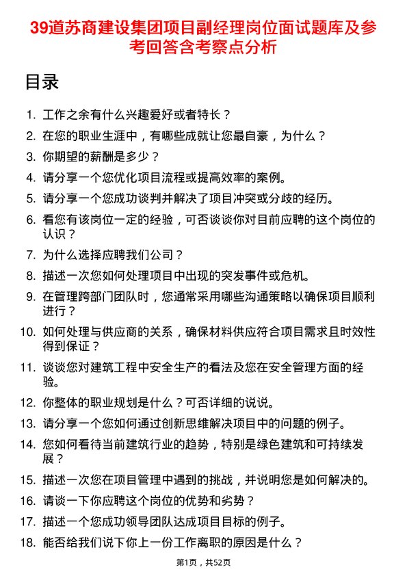 39道苏商建设集团项目副经理岗位面试题库及参考回答含考察点分析