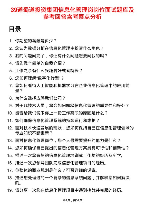 39道蜀道投资集团信息化管理岗岗位面试题库及参考回答含考察点分析