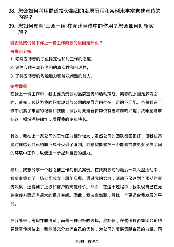 39道蜀道投资集团党建宣传岗岗位面试题库及参考回答含考察点分析