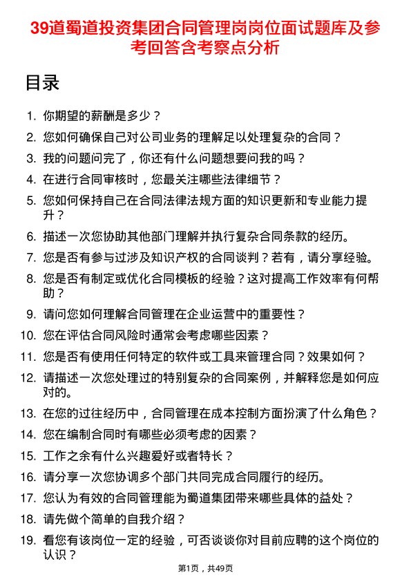 39道蜀道投资集团合同管理岗岗位面试题库及参考回答含考察点分析