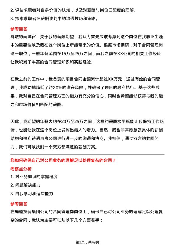 39道蜀道投资集团合同管理岗岗位面试题库及参考回答含考察点分析