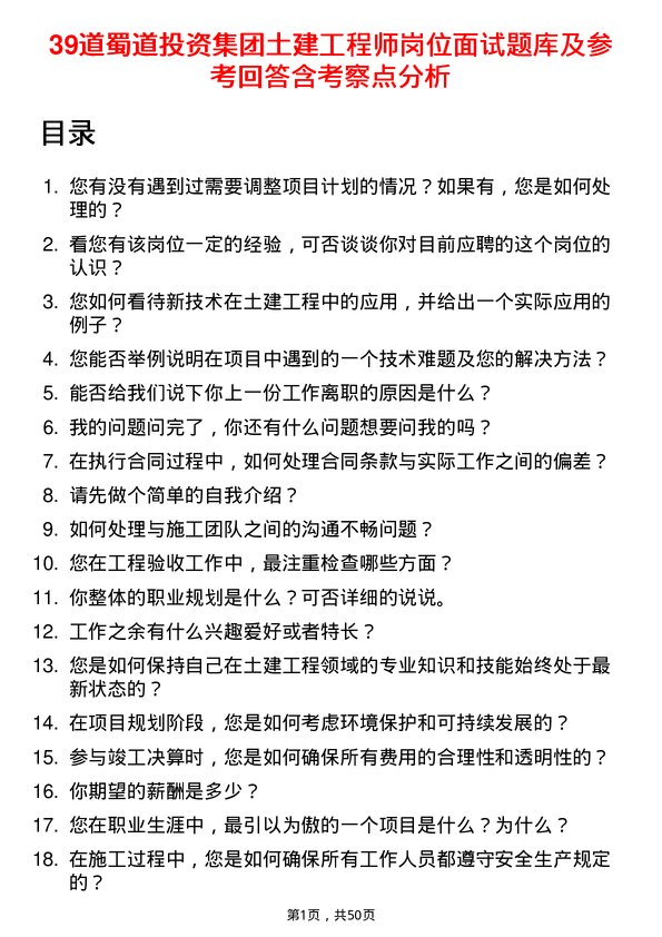 39道蜀道投资集团土建工程师岗位面试题库及参考回答含考察点分析