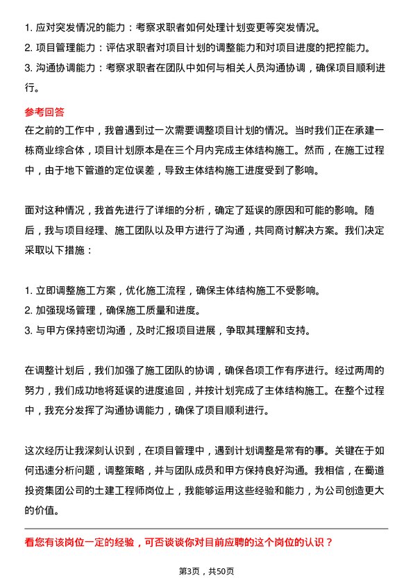 39道蜀道投资集团土建工程师岗位面试题库及参考回答含考察点分析