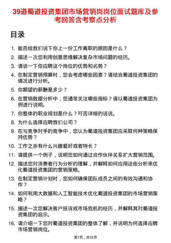 39道蜀道投资集团市场营销岗岗位面试题库及参考回答含考察点分析