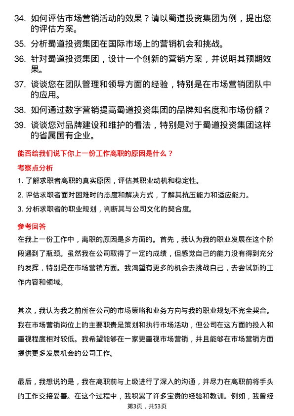 39道蜀道投资集团市场营销岗岗位面试题库及参考回答含考察点分析