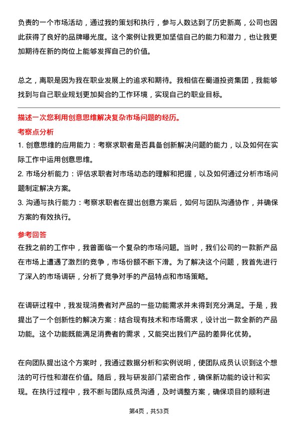 39道蜀道投资集团市场营销岗岗位面试题库及参考回答含考察点分析