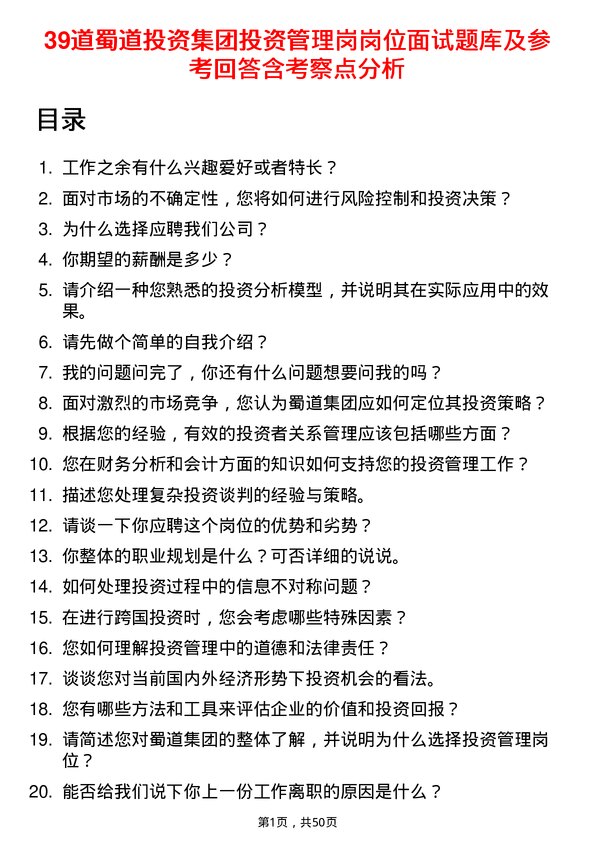 39道蜀道投资集团投资管理岗岗位面试题库及参考回答含考察点分析