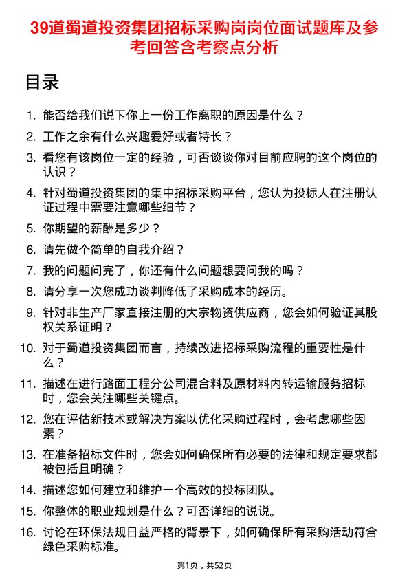 39道蜀道投资集团招标采购岗岗位面试题库及参考回答含考察点分析