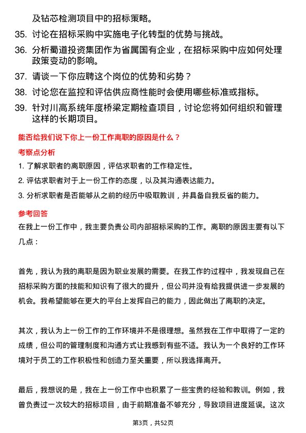 39道蜀道投资集团招标采购岗岗位面试题库及参考回答含考察点分析