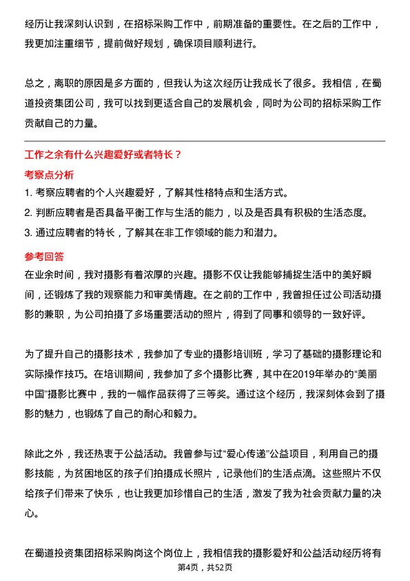 39道蜀道投资集团招标采购岗岗位面试题库及参考回答含考察点分析