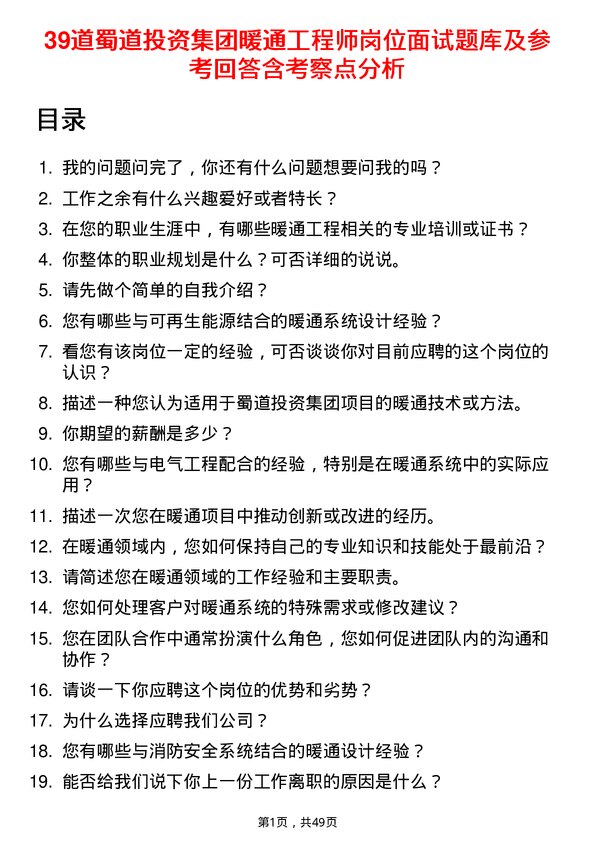 39道蜀道投资集团暖通工程师岗位面试题库及参考回答含考察点分析