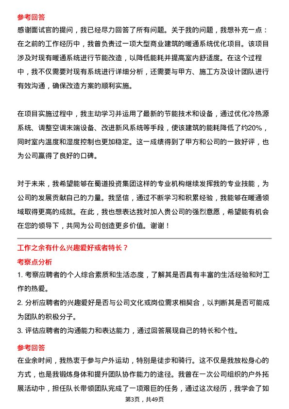 39道蜀道投资集团暖通工程师岗位面试题库及参考回答含考察点分析