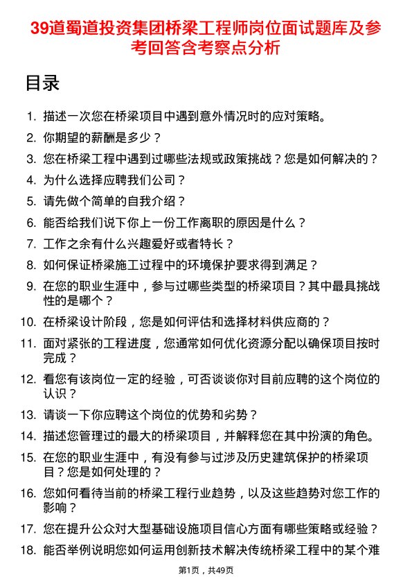 39道蜀道投资集团桥梁工程师岗位面试题库及参考回答含考察点分析