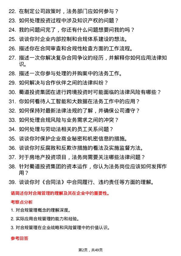 39道蜀道投资集团法务岗岗位面试题库及参考回答含考察点分析