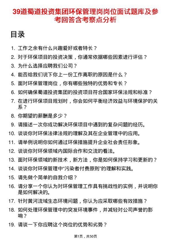 39道蜀道投资集团环保管理岗岗位面试题库及参考回答含考察点分析