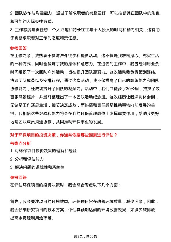 39道蜀道投资集团环保管理岗岗位面试题库及参考回答含考察点分析