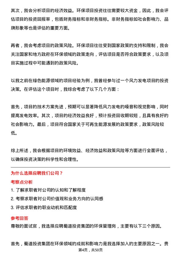 39道蜀道投资集团环保管理岗岗位面试题库及参考回答含考察点分析