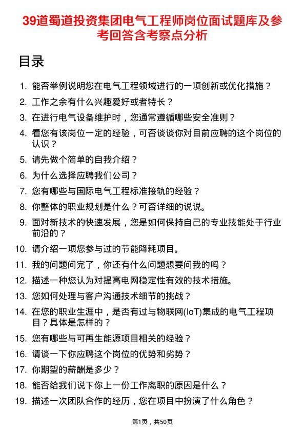 39道蜀道投资集团电气工程师岗位面试题库及参考回答含考察点分析