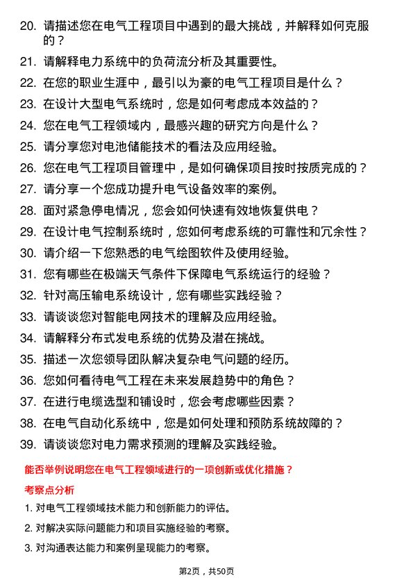 39道蜀道投资集团电气工程师岗位面试题库及参考回答含考察点分析