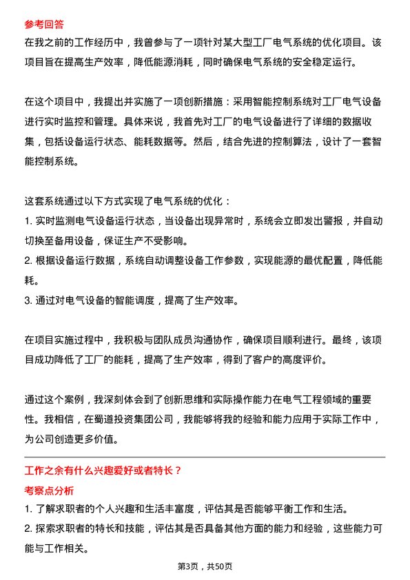 39道蜀道投资集团电气工程师岗位面试题库及参考回答含考察点分析