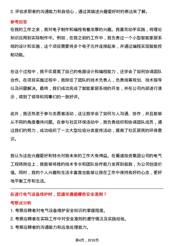 39道蜀道投资集团电气工程师岗位面试题库及参考回答含考察点分析